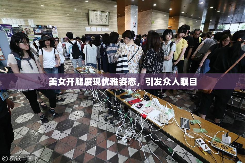 美女开腿展现优雅姿态，引发众人瞩目
