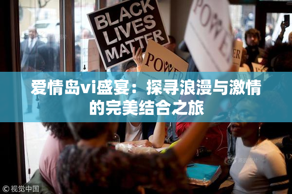 爱情岛vi盛宴：探寻浪漫与激情的完美结合之旅