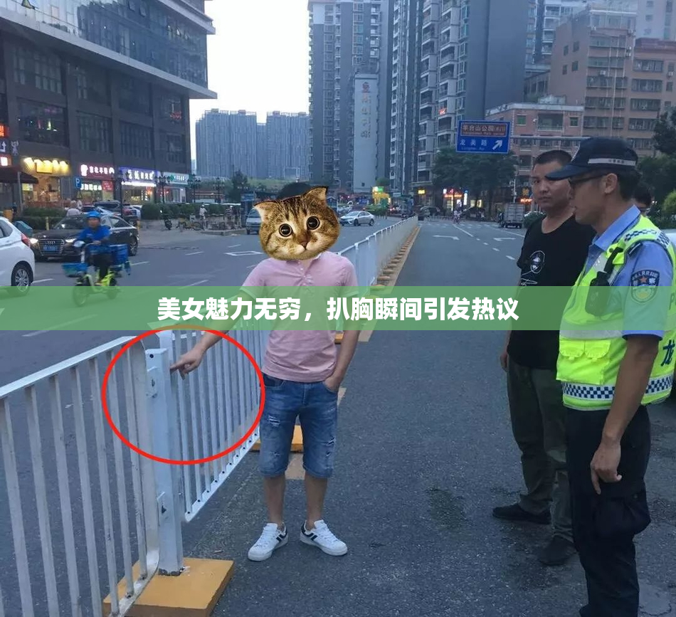 美女魅力无穷，扒胸瞬间引发热议