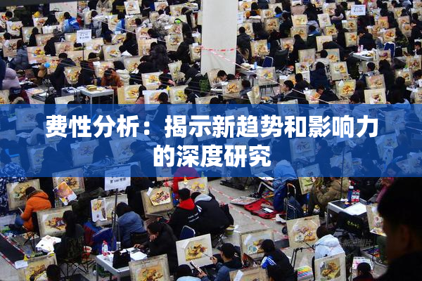 费性分析：揭示新趋势和影响力的深度研究