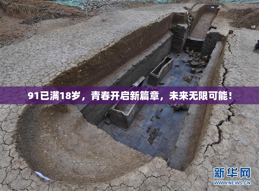91已满18岁，青春开启新篇章，未来无限可能！