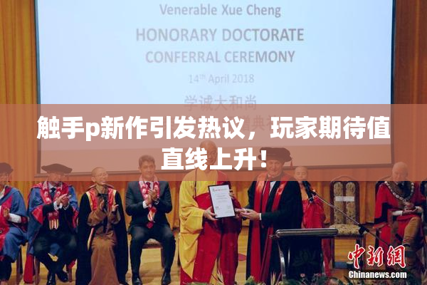 触手p新作引发热议，玩家期待值直线上升！