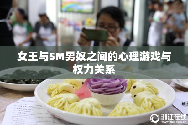 女王与SM男奴之间的心理游戏与权力关系