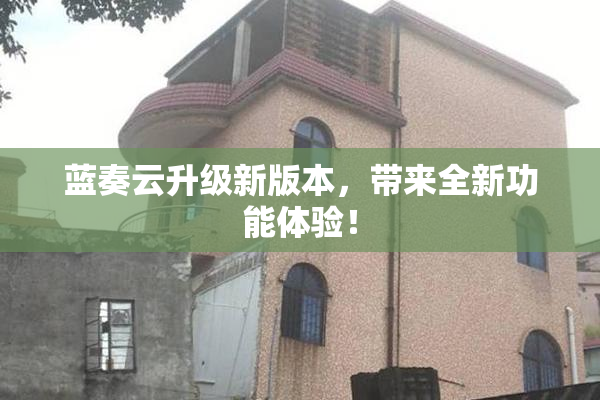 蓝奏云升级新版本，带来全新功能体验！
