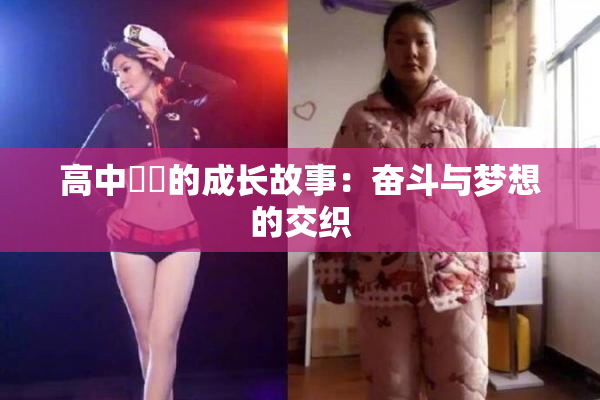 高中妺妺的成长故事：奋斗与梦想的交织
