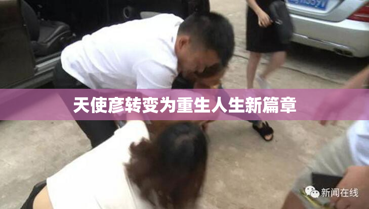天使彦转变为重生人生新篇章