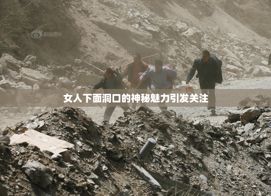 女人下面洞口的神秘魅力引发关注