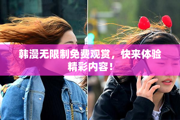 韩漫无限制免费观赏，快来体验精彩内容！