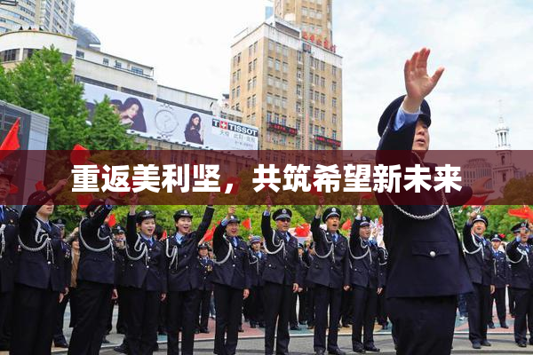 重返美利坚，共筑希望新未来