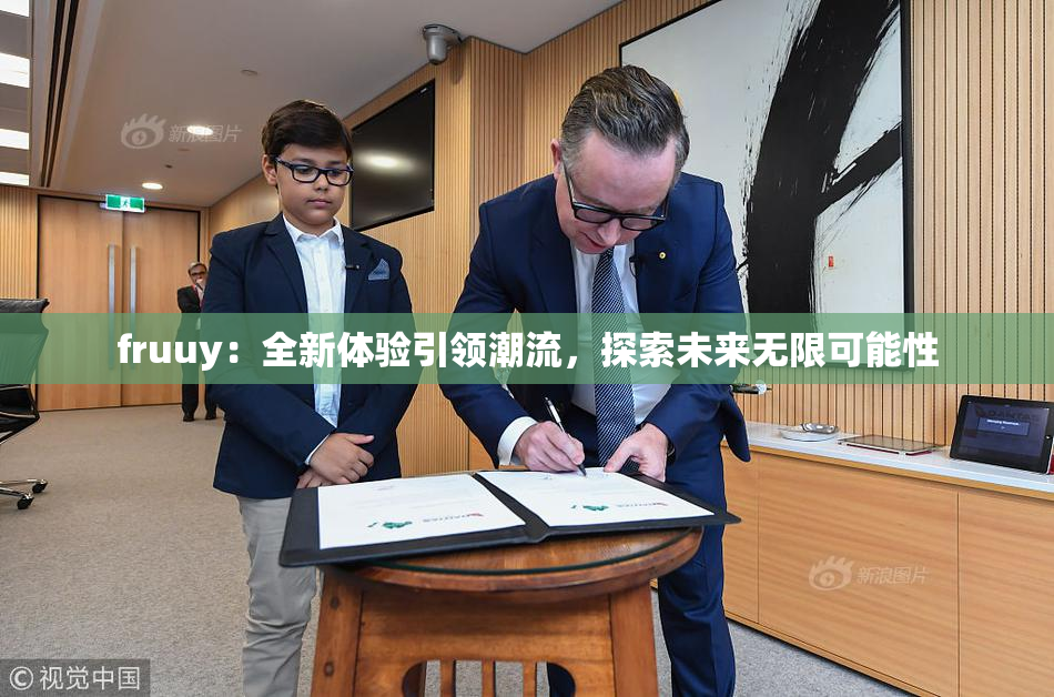 fruuy：全新体验引领潮流，探索未来无限可能性