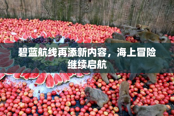 碧蓝航线再添新内容，海上冒险继续启航