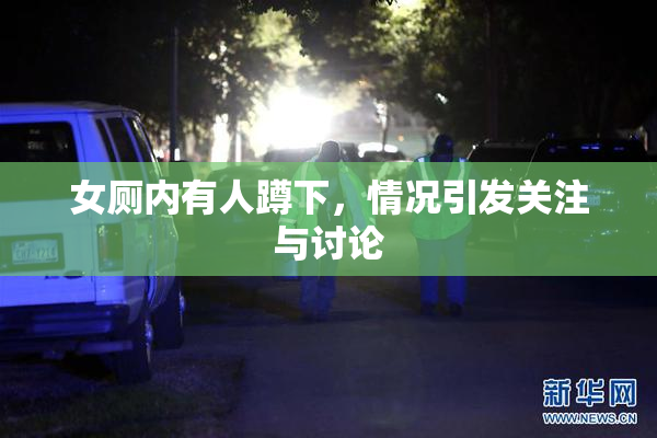 女厕内有人蹲下，情况引发关注与讨论
