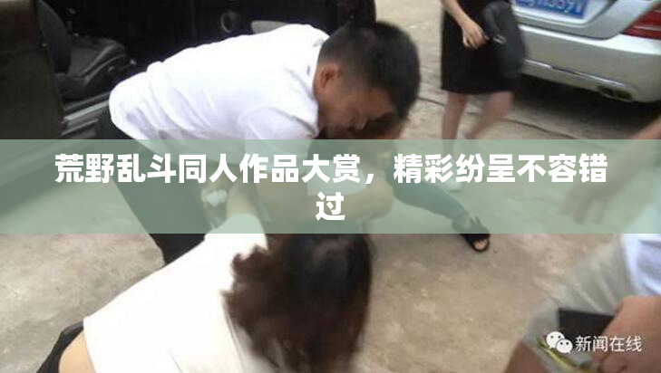 荒野乱斗同人作品大赏，精彩纷呈不容错过