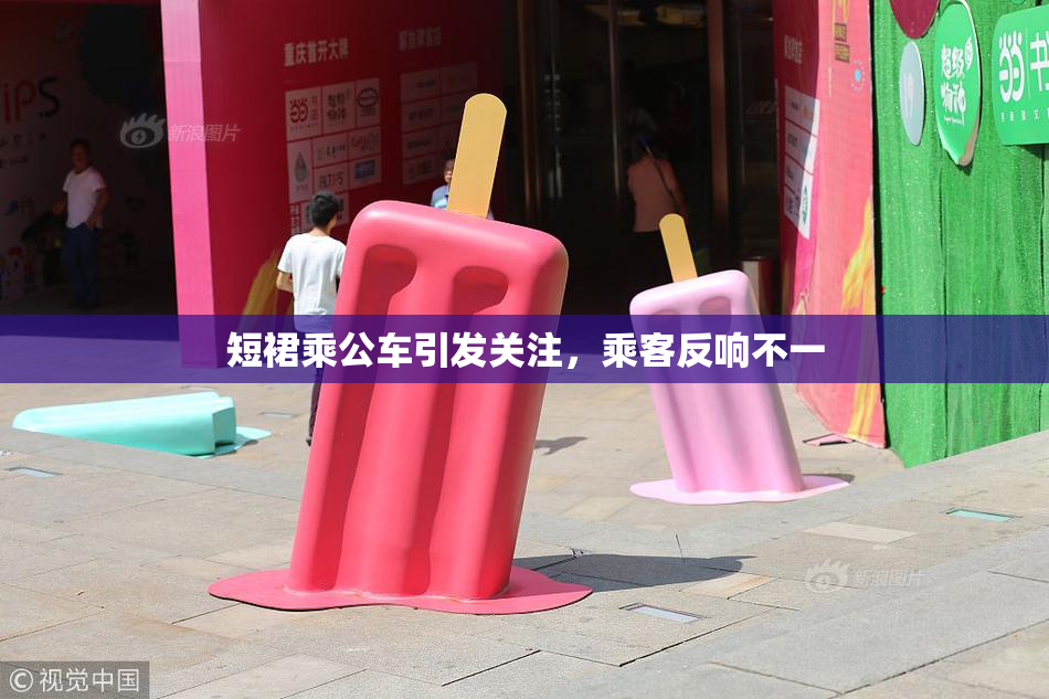 短裙乘公车引发关注，乘客反响不一