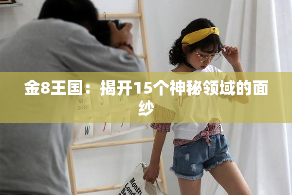 金8王国：揭开15个神秘领域的面纱