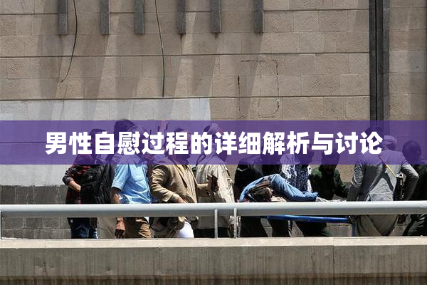 男性自慰过程的详细解析与讨论
