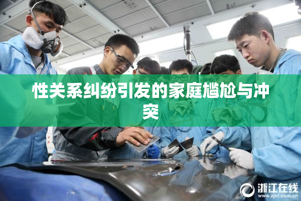 性关系纠纷引发的家庭尴尬与冲突