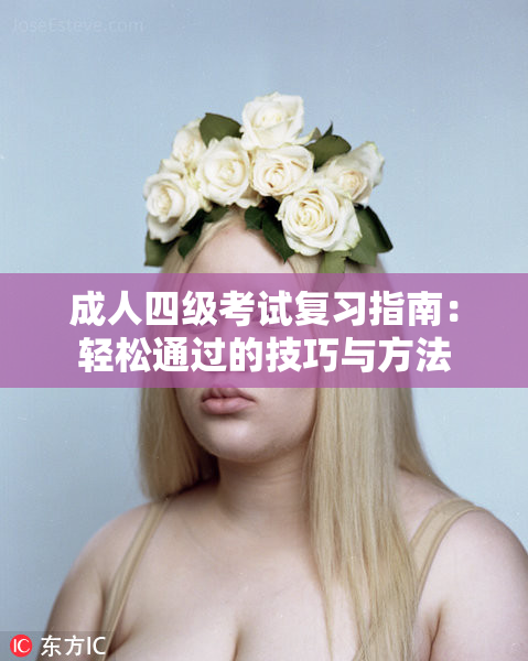 成人四级考试复习指南：轻松通过的技巧与方法