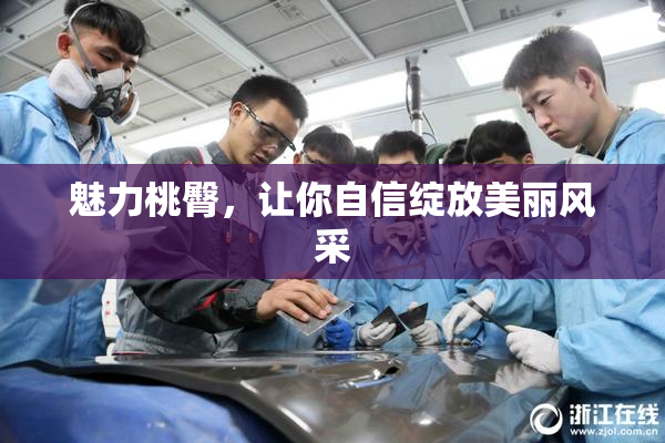 魅力桃臀，让你自信绽放美丽风采