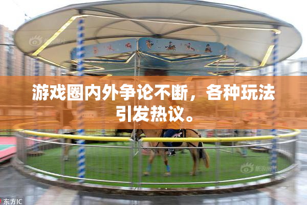 游戏圈内外争论不断，各种玩法引发热议。