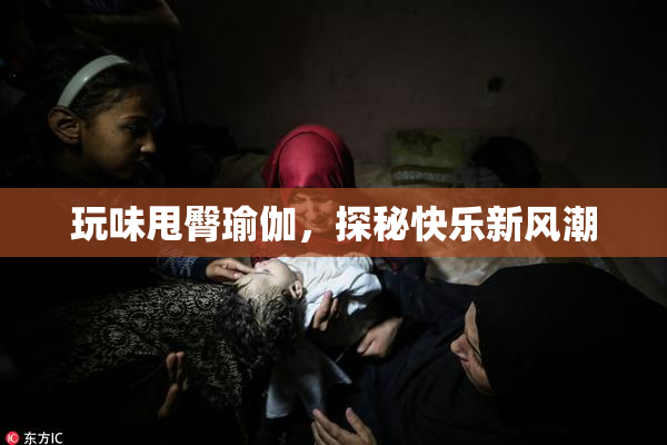 玩味甩臀瑜伽，探秘快乐新风潮