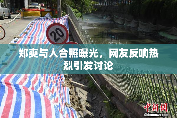 郑爽与人合照曝光，网友反响热烈引发讨论