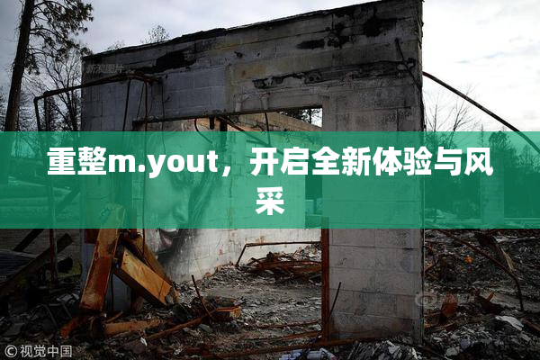 重整m.yout，开启全新体验与风采