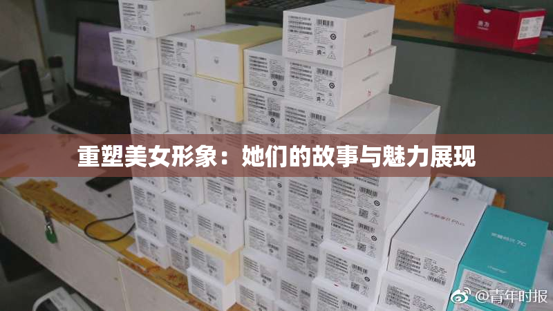 重塑美女形象：她们的故事与魅力展现