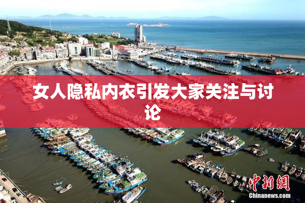 女人隐私内衣引发大家关注与讨论