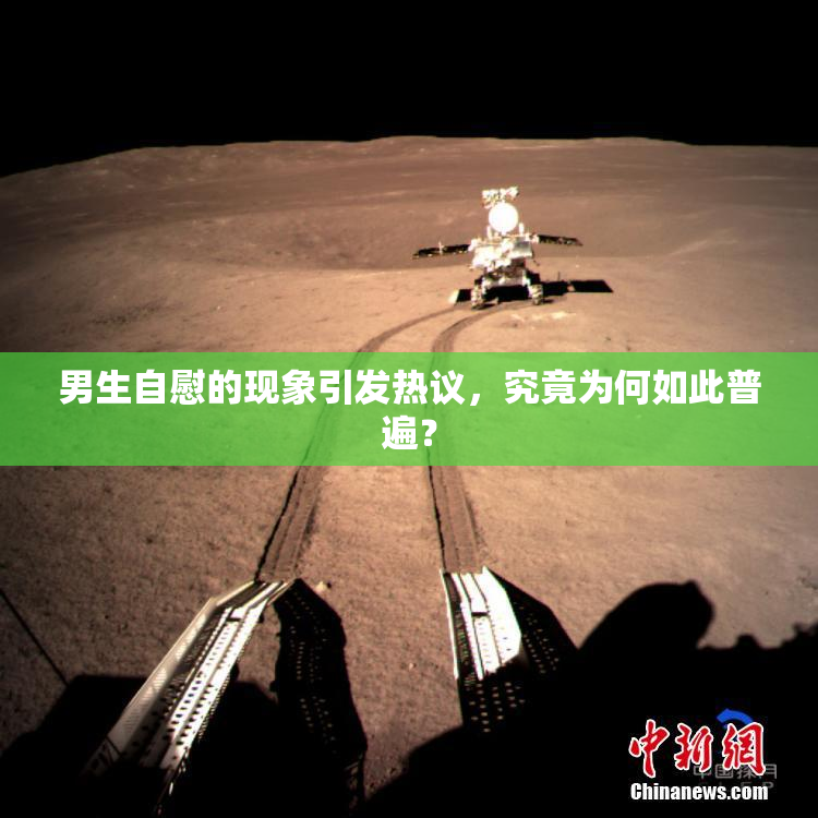 男生自慰的现象引发热议，究竟为何如此普遍？