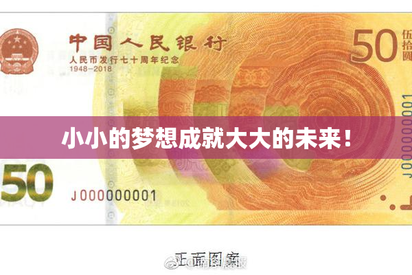 小小的梦想成就大大的未来！