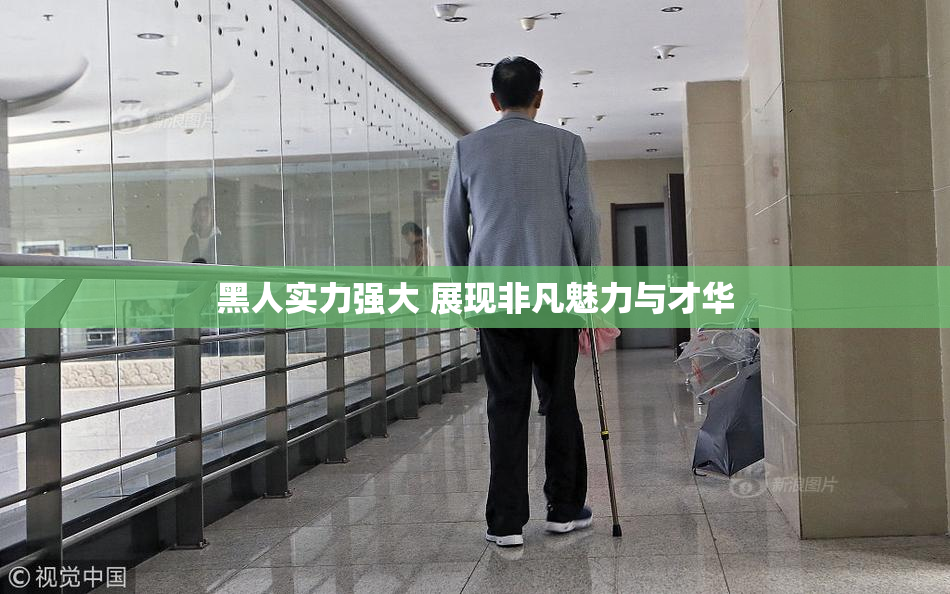 黑人实力强大 展现非凡魅力与才华
