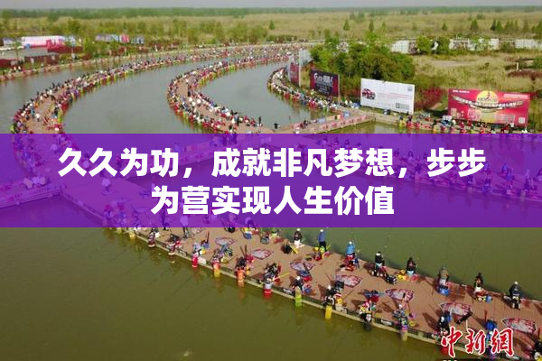 久久为功，成就非凡梦想，步步为营实现人生价值