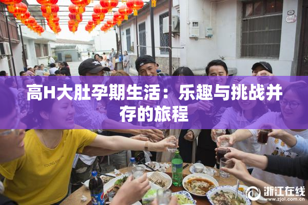 高H大肚孕期生活：乐趣与挑战并存的旅程