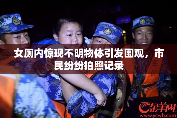 女厕内惊现不明物体引发围观，市民纷纷拍照记录