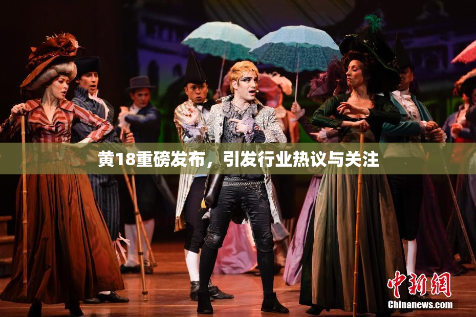 黄18重磅发布，引发行业热议与关注