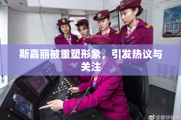 斯嘉丽被重塑形象，引发热议与关注