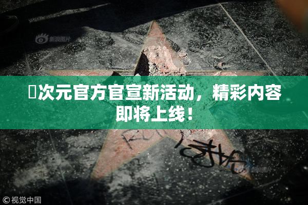 囧次元官方官宣新活动，精彩内容即将上线！