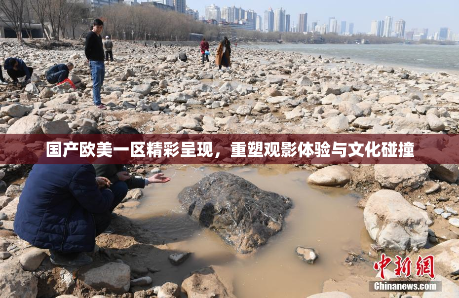国产欧美一区精彩呈现，重塑观影体验与文化碰撞