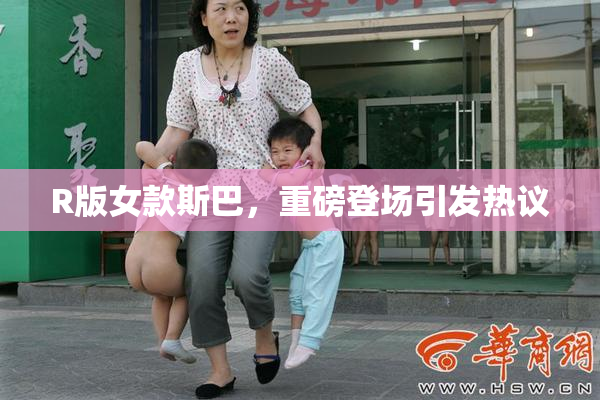 R版女款斯巴，重磅登场引发热议