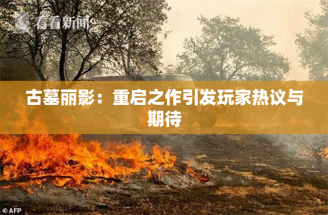 古墓丽影：重启之作引发玩家热议与期待