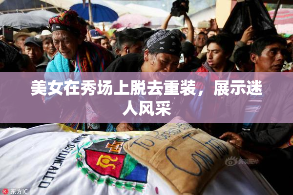 美女在秀场上脱去重装，展示迷人风采