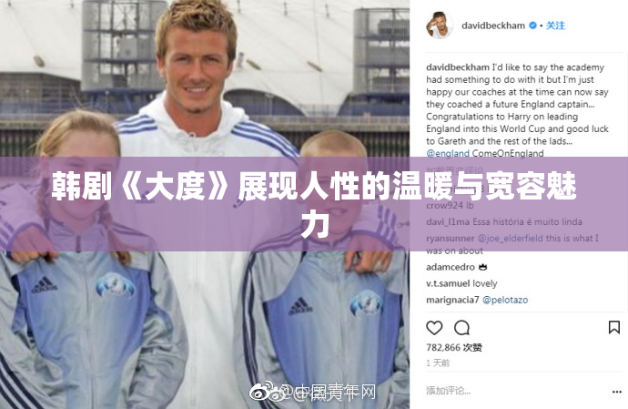 韩剧《大度》展现人性的温暖与宽容魅力