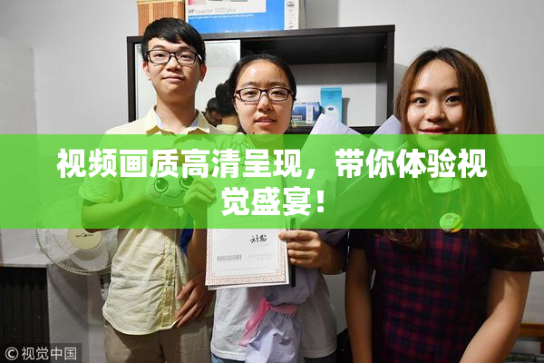 视频画质高清呈现，带你体验视觉盛宴！