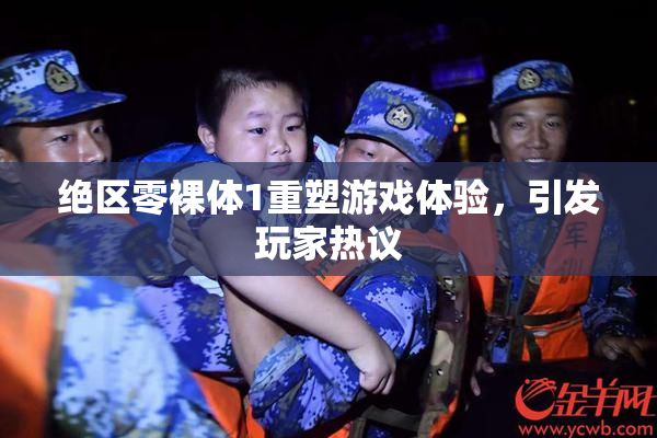 绝区零裸体1重塑游戏体验，引发玩家热议