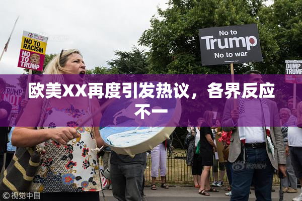 欧美XX再度引发热议，各界反应不一