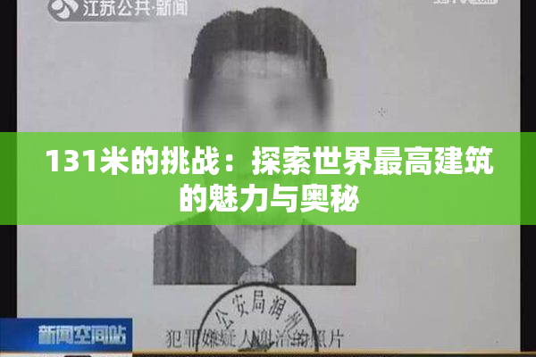 131米的挑战：探索世界最高建筑的魅力与奥秘