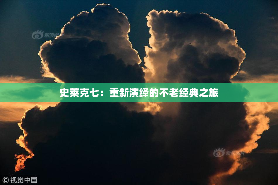 史莱克七：重新演绎的不老经典之旅