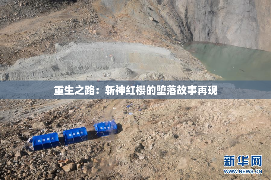 重生之路：斩神红樱的堕落故事再现