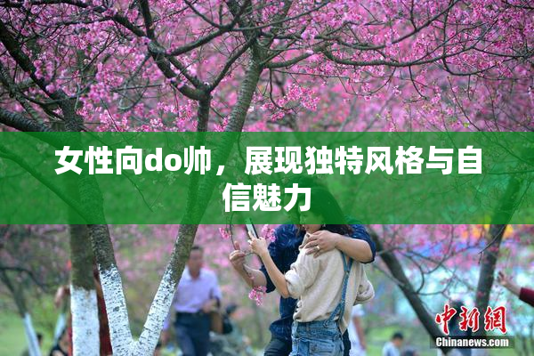 女性向do帅，展现独特风格与自信魅力